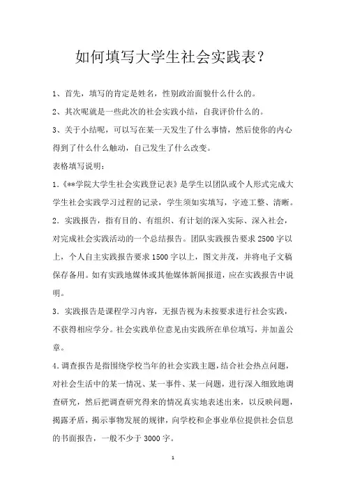 如何填写大学生社会实践表？