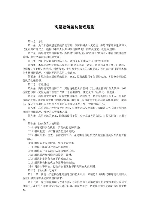 高层建筑消防管理规则