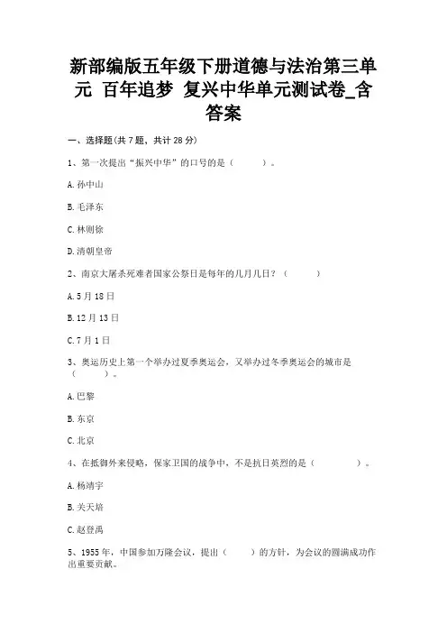 新部编版五年级下册道德与法治第三单元 百年追梦 复兴中华单元测试卷_含答案