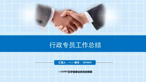 最新行政专员工作总结述职PPT模板
