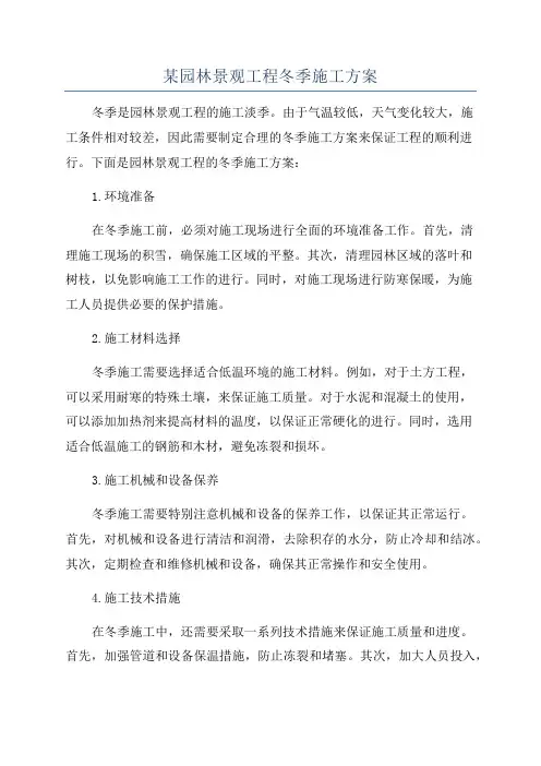某园林景观工程冬季施工方案