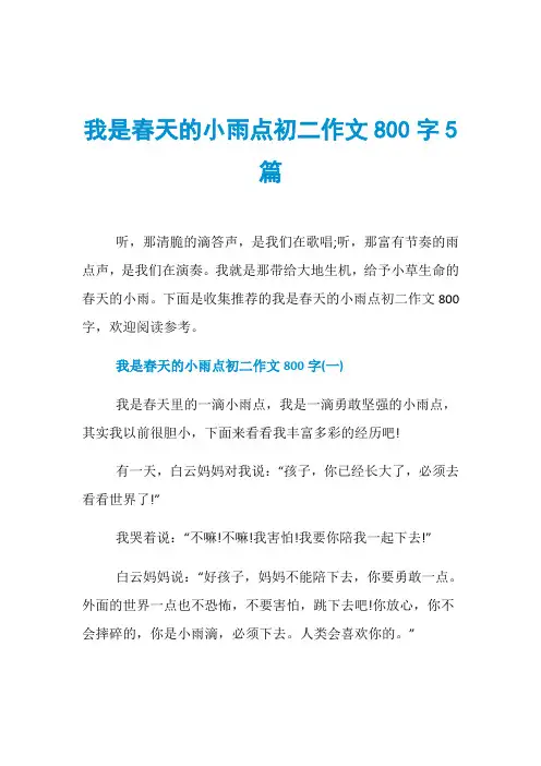 我是春天的小雨点初二作文800字5篇