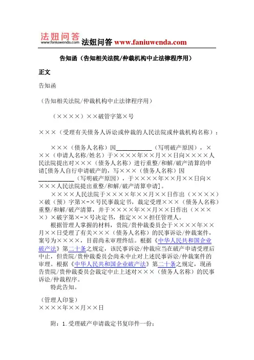 告知函(告知相关法院 仲裁机构中止法律程序用)