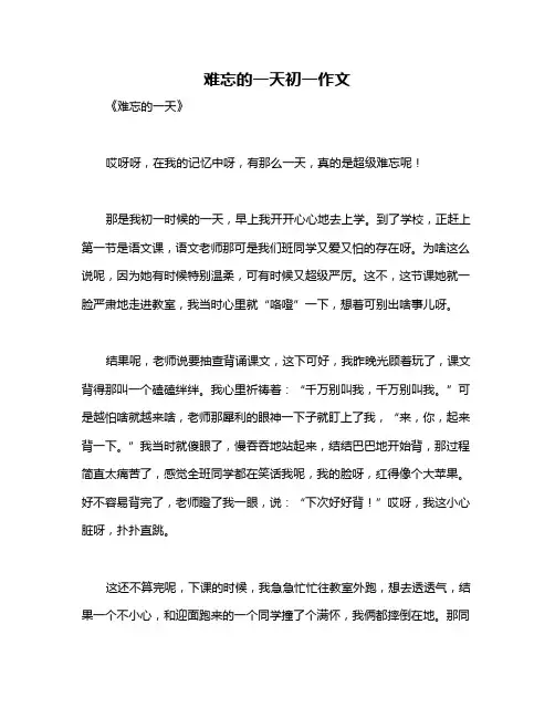 难忘的一天初一作文 2