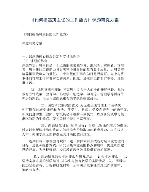《如何提高班主任的工作能力》课题研究方案