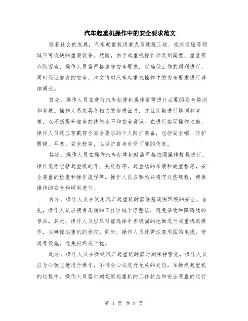 汽车起重机操作中的安全要求范文