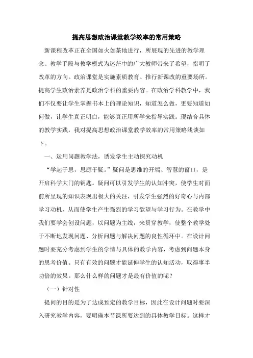 提高思想政治课堂教学效率常用策略
