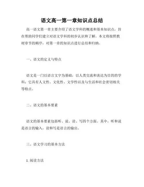 语文高一第一章知识点总结