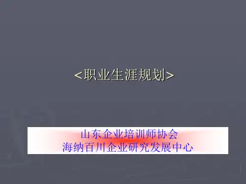 职业生涯规划课程教学提纲