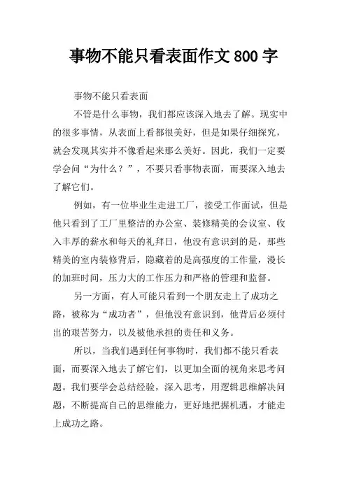 事物不能只看表面作文800字