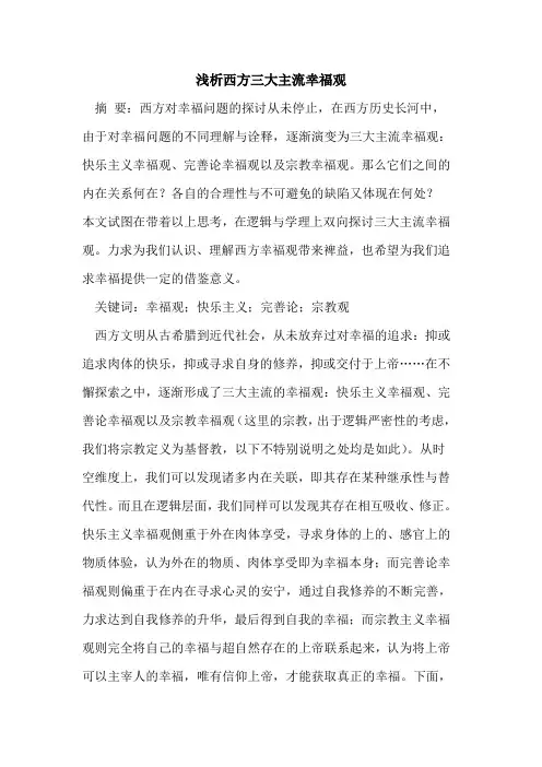 西方三大主流幸福观