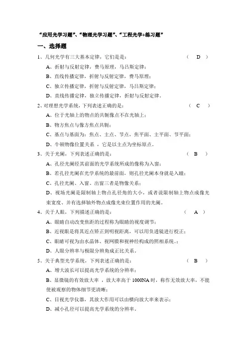 应用光学习题”、“物理光学习题”、“工程光学-练习题