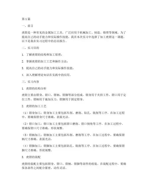 加工虎钳总结报告范文(3篇)
