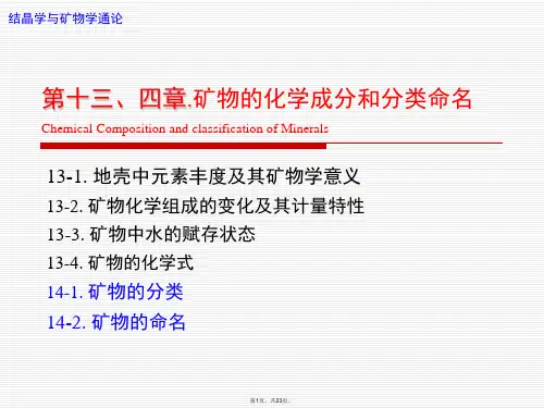 11-矿物的化学成分和分类(结晶学与矿物学)