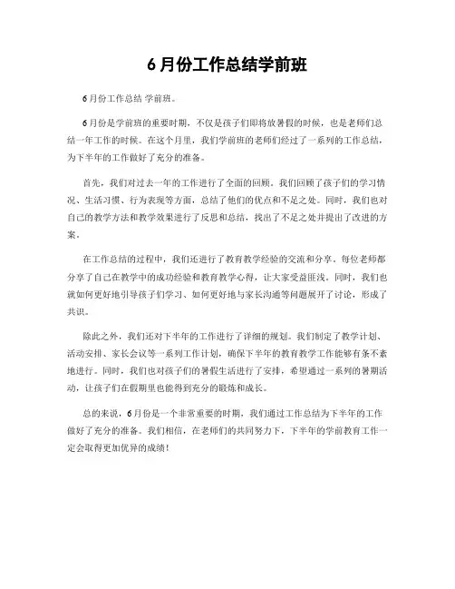 6月份工作总结学前班