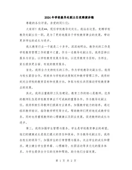 2024年学校教导处副主任竞聘演讲稿