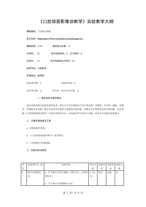 《口腔颌面影像诊断学》实验教学大纲