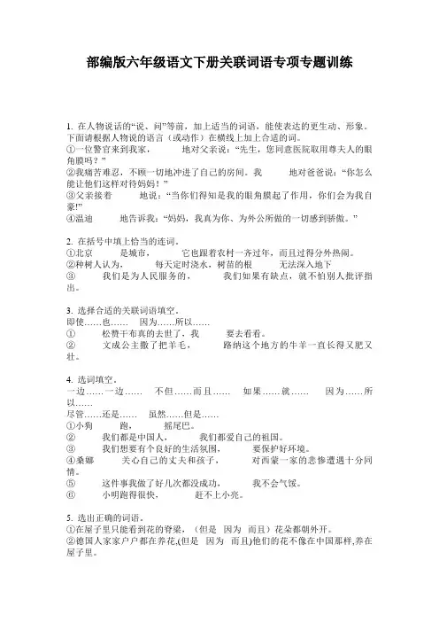 小学六年级语文下册关联词语专项专题训练·部编版(人教)