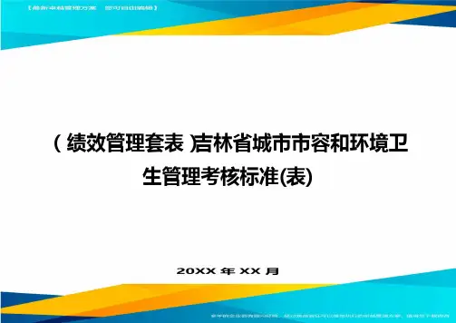(绩效管理套表)吉林省城市市容和环境卫生管理考核标准(表)最新版