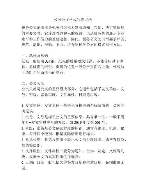 税务公文格式写作方法