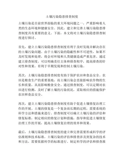 土壤污染隐患排查制度