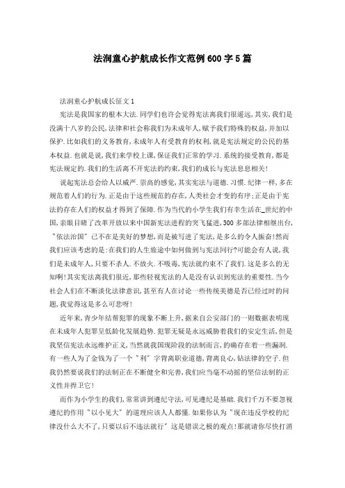 法润童心护航成长作文范例600字5篇