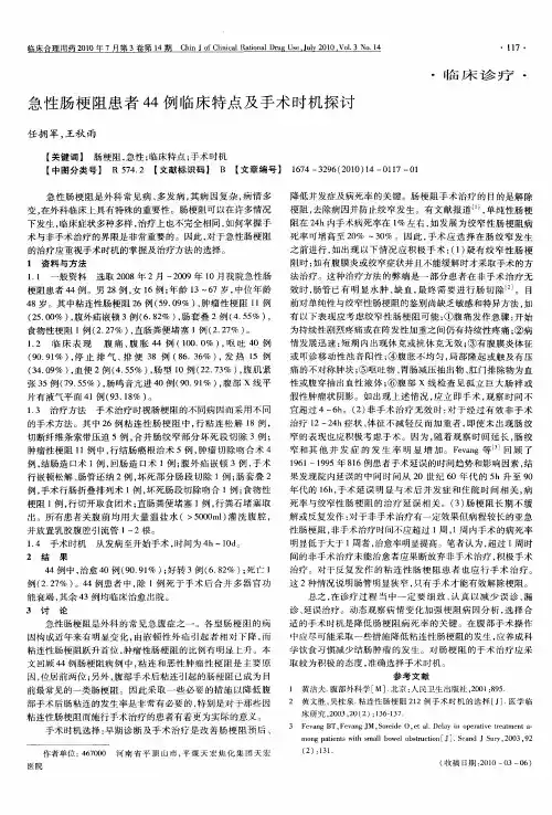 急性肠梗阻患者44例临床特点及手术时机探讨