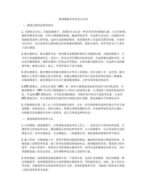 隧道测量实用知识点总结