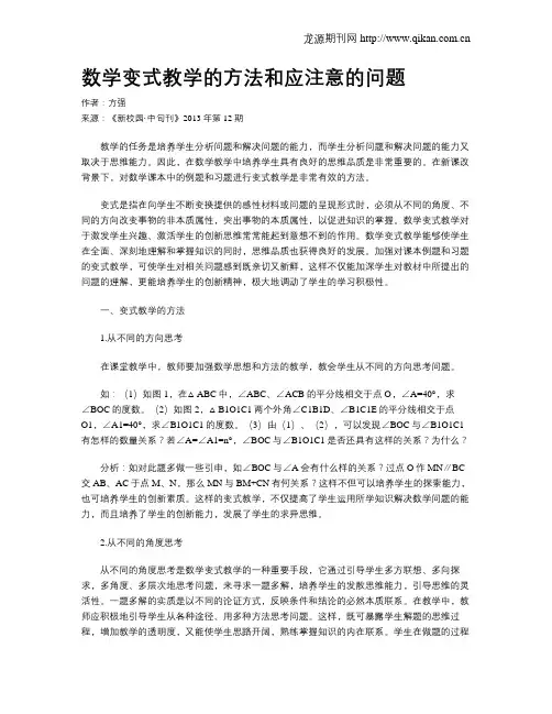 数学变式教学的方法和应注意的问题