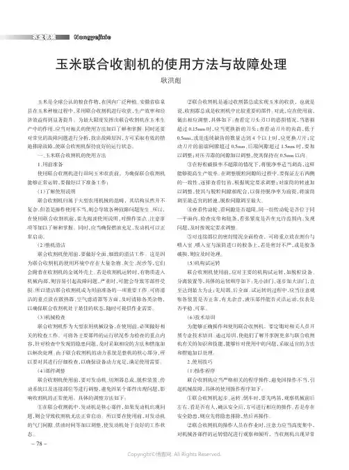玉米联合收割机的使用方法与故障处理