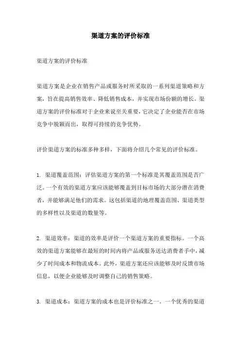 渠道方案的评价标准