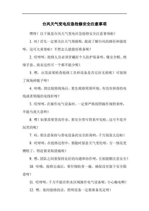 台风天气变电应急抢修安全注意事项