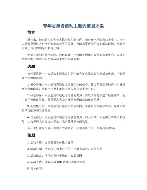 青年志愿者活动主题的策划方案