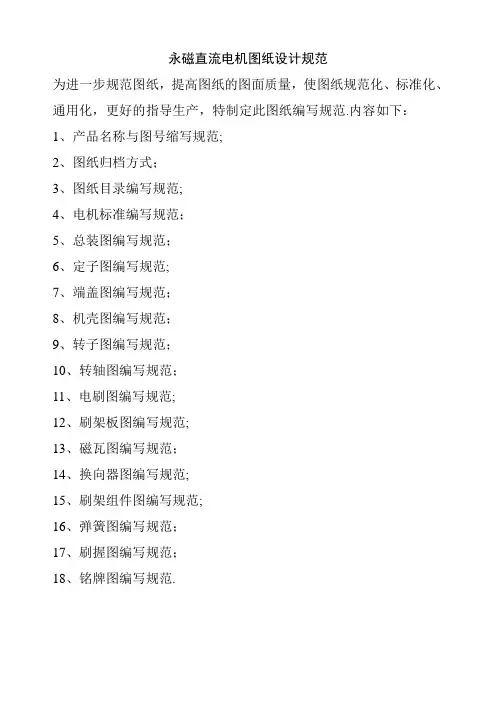 永磁直流电机图纸设计规范【范本模板】
