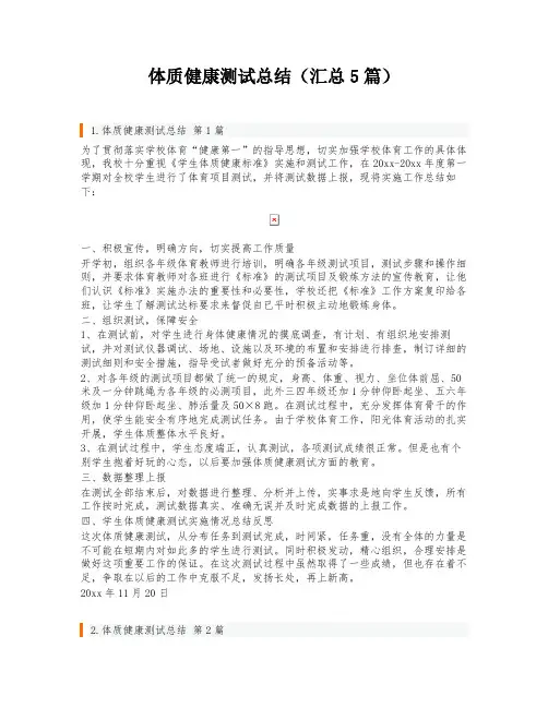 体质健康测试总结(汇总5篇)