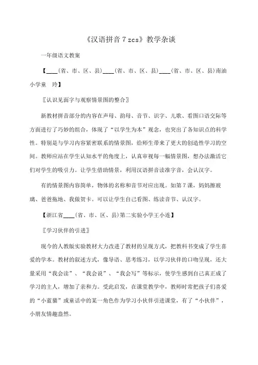 小学一年级语文 《汉语拼音7zcs》教学杂谈