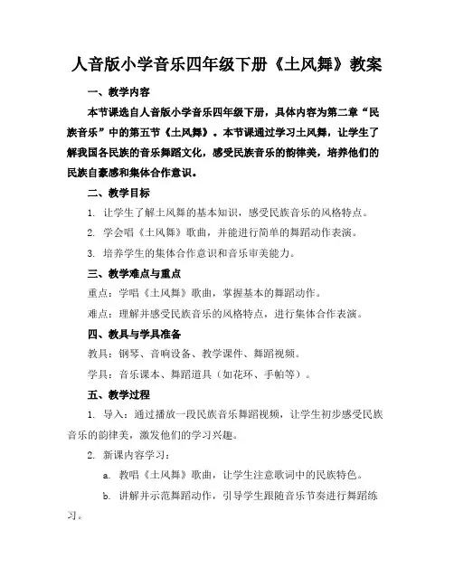 人音版小学音乐四年级下册《土风舞》教案