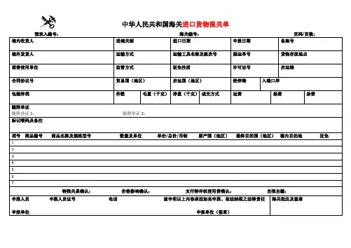2018进出口货物报关单Word版(8月新版)
