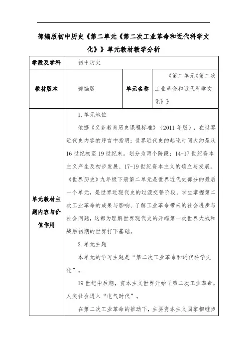 部编版初中历史《第二单元《第二次工业革命和近代科学文化》》单元教材教学分析