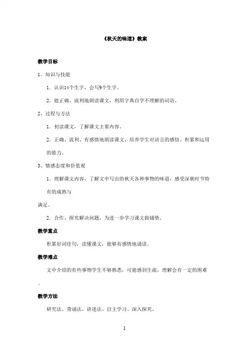 最新长春版小学语文三年级上册秋天的味道优秀教案(精品)