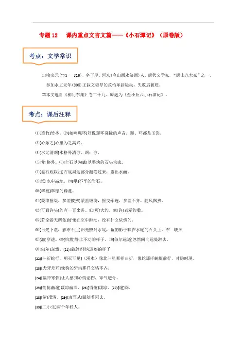 中考语文一轮复习之30篇精选课内文言文考点 《小石潭记》(原卷版+解析版)