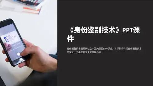 《身份鉴别技术》课件