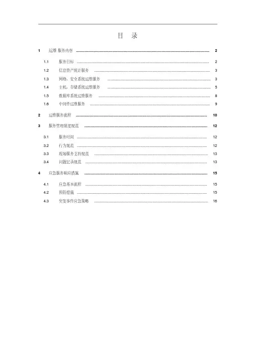 IT信息系统运维服务方案要点