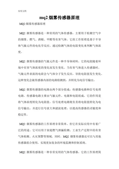 mq2烟雾传感器原理