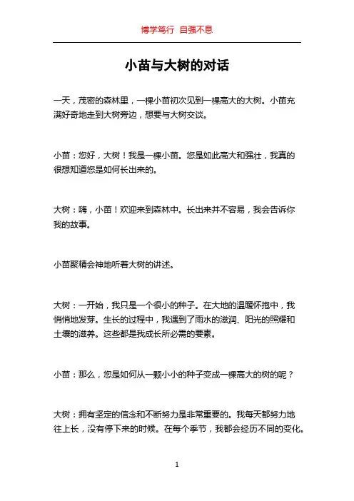 小苗与大树的对话