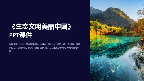 《生态文明美丽中国》课件