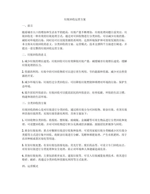 垃圾回收运营方案