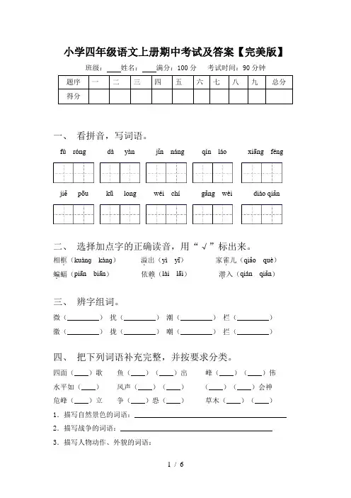 小学四年级语文上册期中考试及答案【完美版】