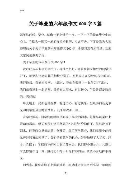 关于毕业的六年级作文600字5篇