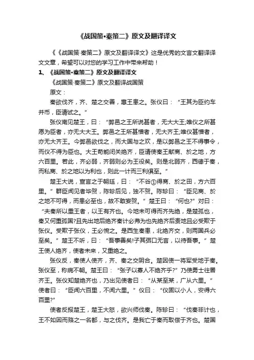 《战国策·秦策二》原文及翻译译文